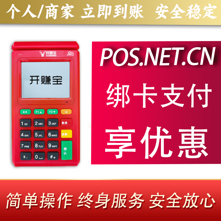 商丘开赚宝电签POS机