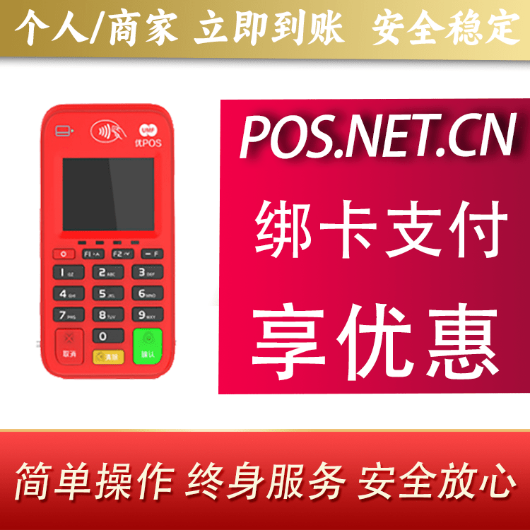 商丘联动优势电签POS终端
