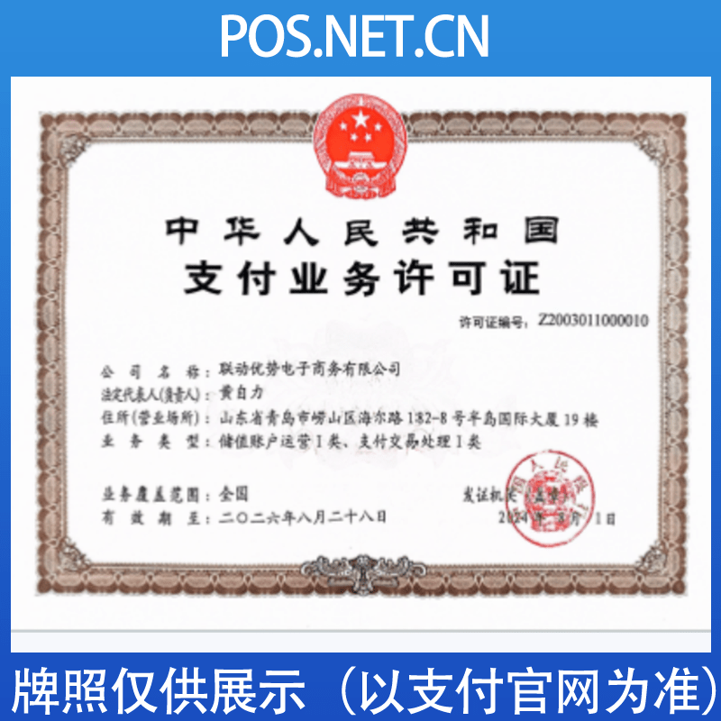 商丘联动优势支付牌照