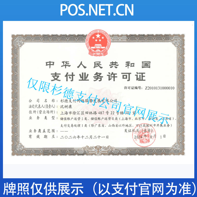 商丘杉德支付牌照