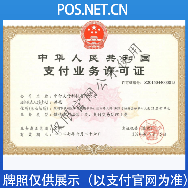 商丘中付支付牌照