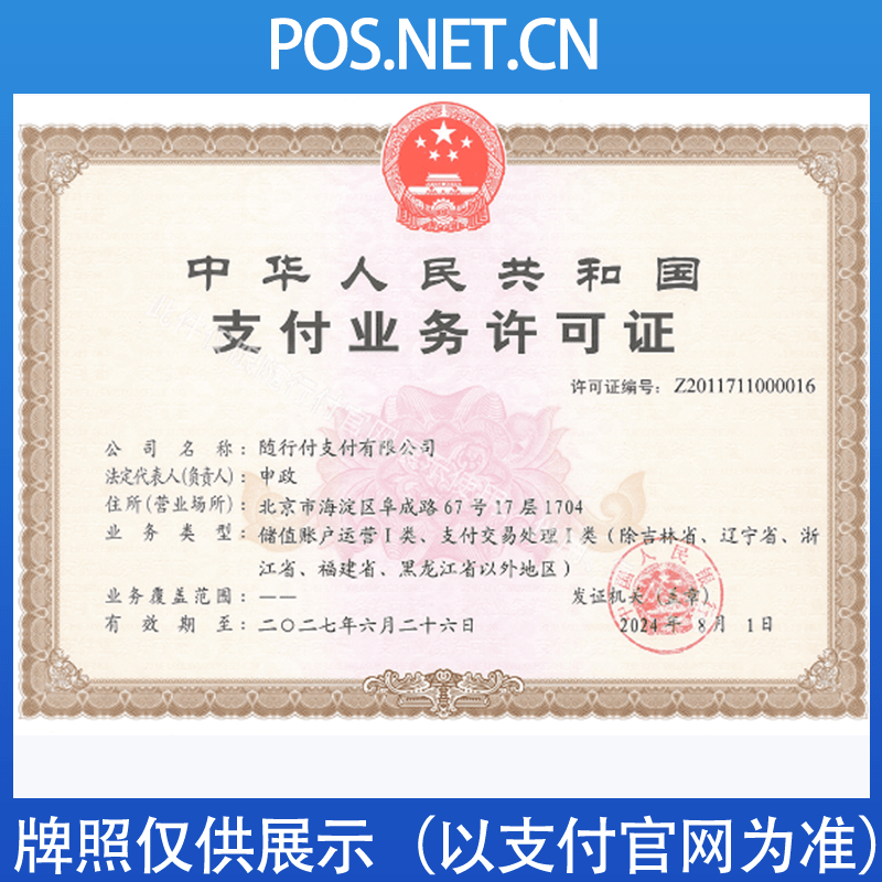 商丘随行付支付牌照