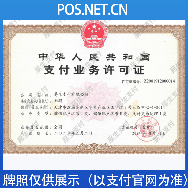商丘易生支付牌照