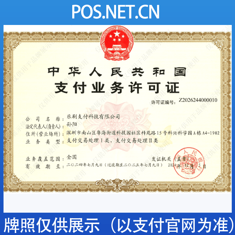 商丘乐刷支付牌照