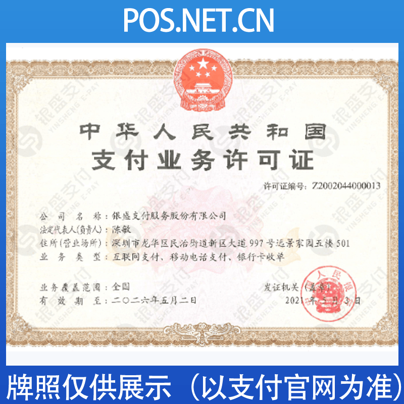 商丘银盛支付牌照